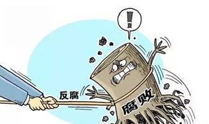 “山中賊”“心中賊”皆須破 ——對官場“亞文化”說不
