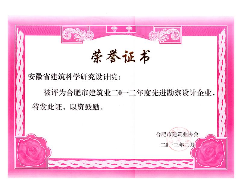 2012年度合肥市優秀勘察設計企業