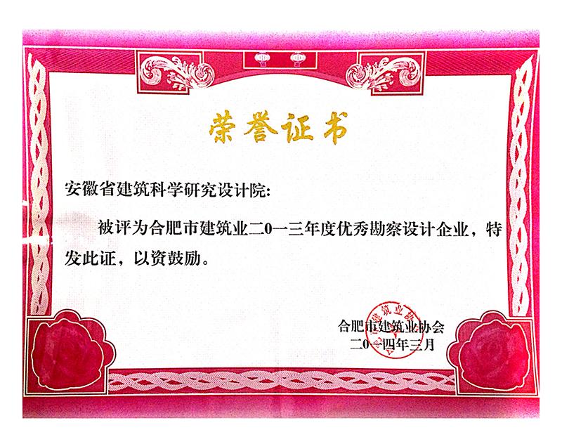 2013年度合肥市優秀勘察設計企業