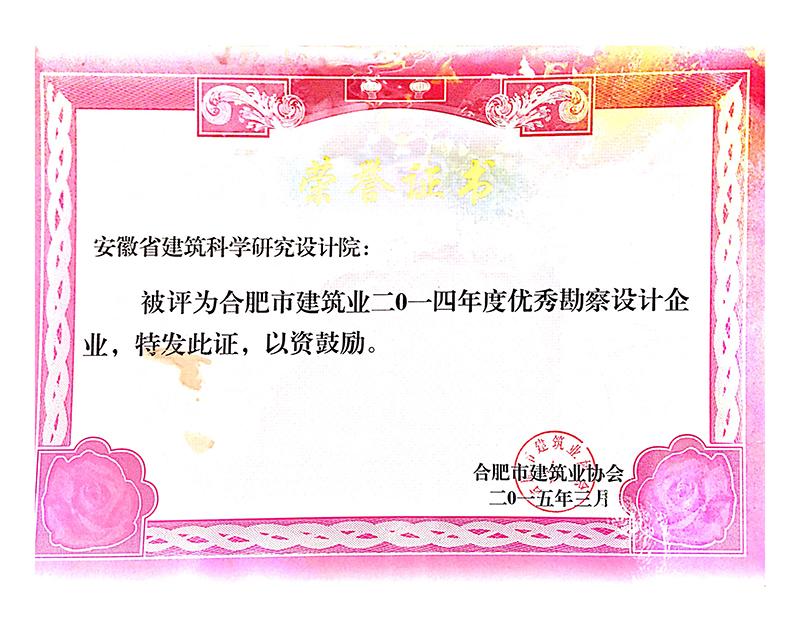 2014年度合肥市優秀勘察設計企業
