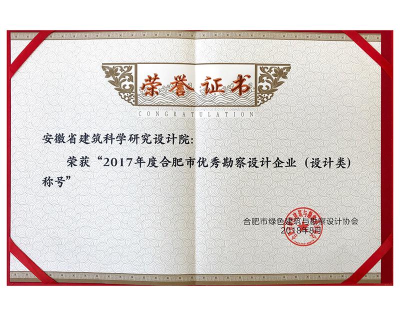 2017年度合肥市優秀勘察設計企業