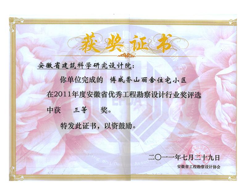 2011年度安徽省優秀工程勘察設計三等獎（住宅與住宅小區）