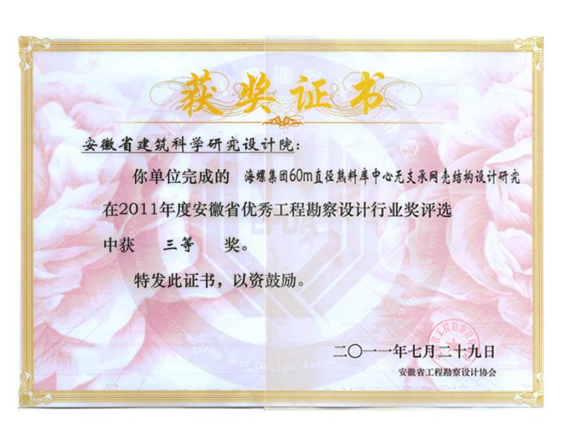 2011年度安徽省優秀工程勘察設計三等獎（建筑結構）