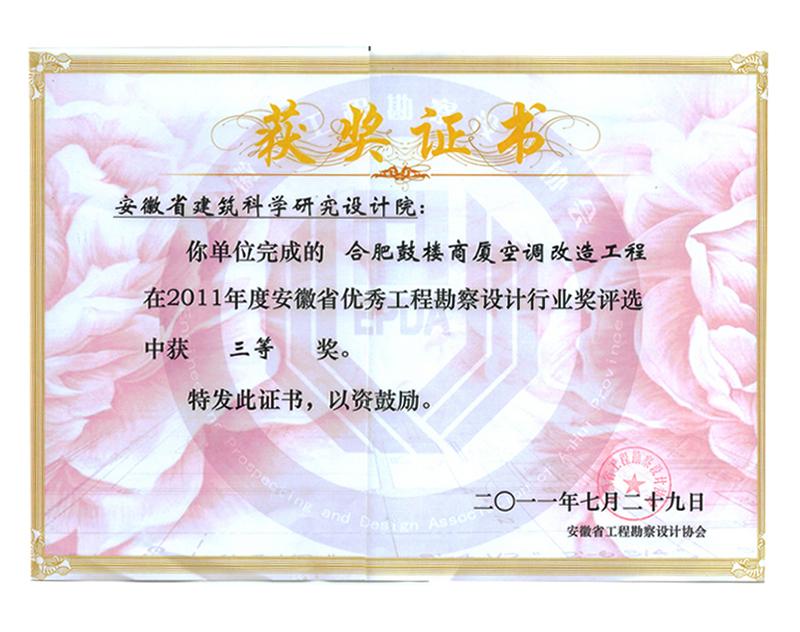 2011年度安徽省優秀工程勘察設計三等獎（建筑環境與設備）