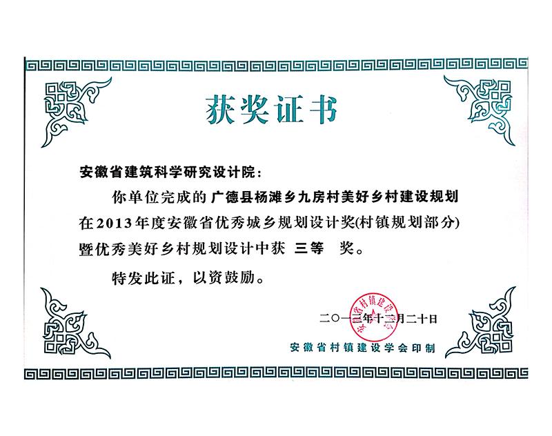 2013年度安徽省優秀城鄉規劃設計三等獎（村鎮規劃）