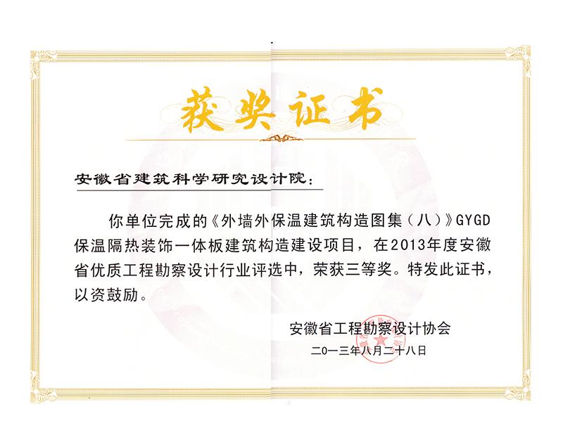 2013年度安徽省優秀工程勘察設計三等獎（建筑標準設計）