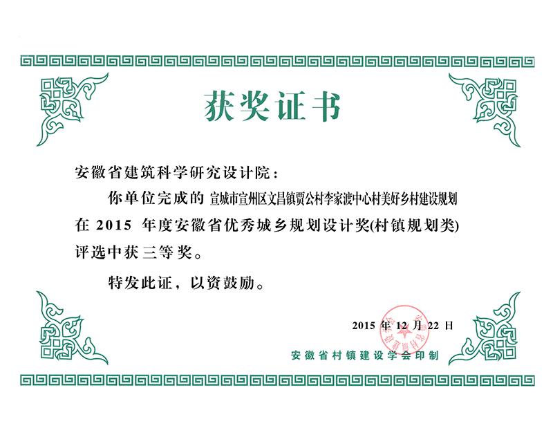 2015年度安徽省優秀城鄉規劃設計三等獎（村鎮規劃）