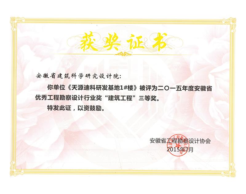 2015年度安徽省優秀工程勘察設計三等獎（建筑工程）