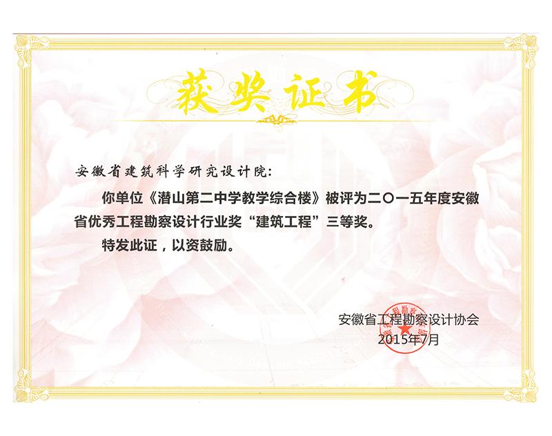 2015年度安徽省優秀工程勘察設計三等獎（建筑工程）