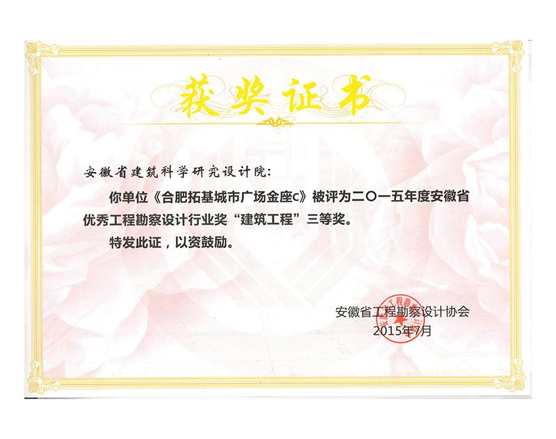 2015年度安徽省優秀工程勘察設計三等獎（建筑工程）