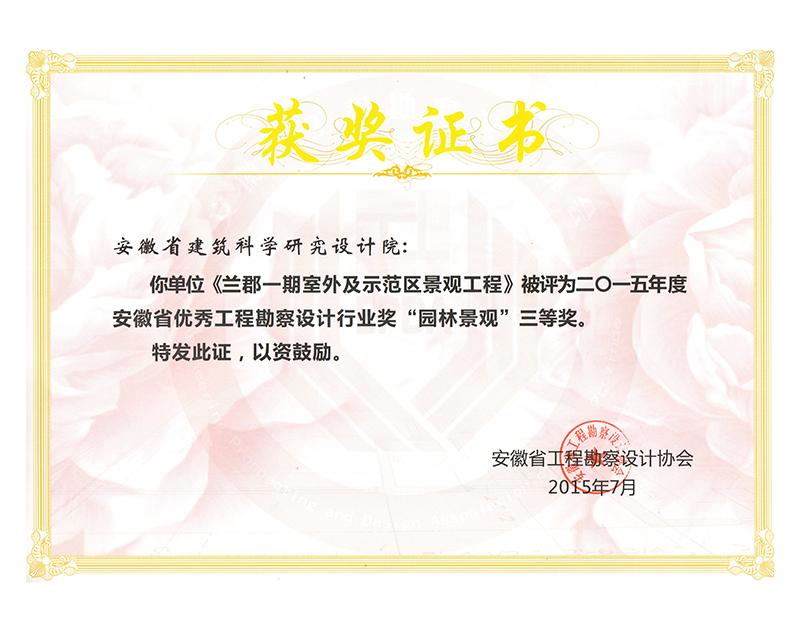 2015年度安徽省優秀工程勘察設計三等獎（園林景觀）