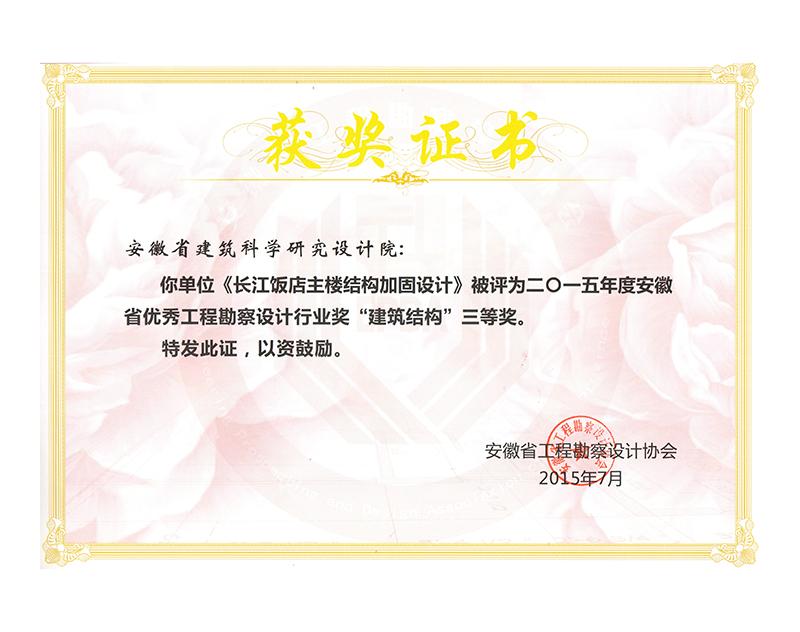 2015年度安徽省優秀工程勘察設計三等獎（建筑結構）
