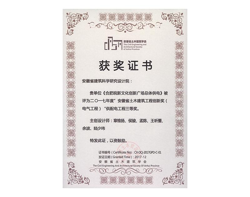 2017年度安徽省土木建筑工程創新三等獎（電氣工程）