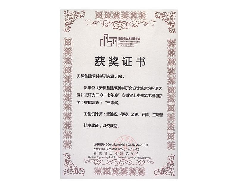 2017年度安徽省土木建筑工程創新三等獎（智能建筑）