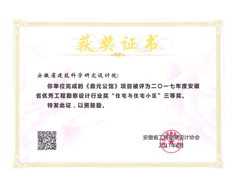 2017年度安徽省優秀工程勘察設計三等獎（住宅與住宅小區）