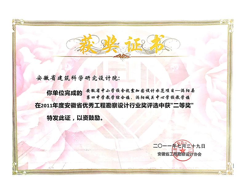 2011年度安徽省優秀工程勘察設計二等獎（建筑結構）