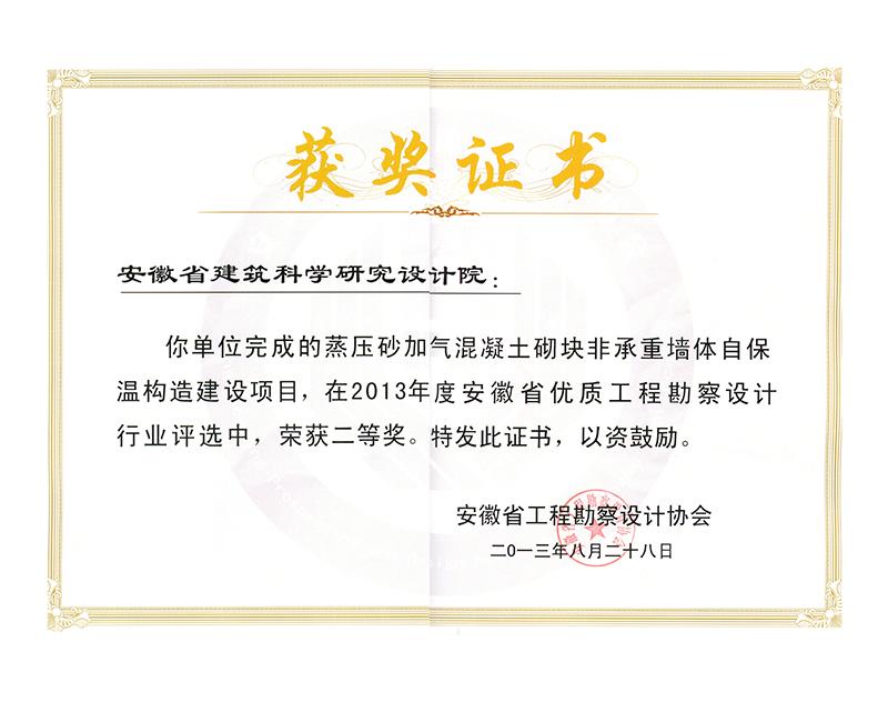 2013年度安徽省優秀工程勘察設計二等獎（建筑標準設計）