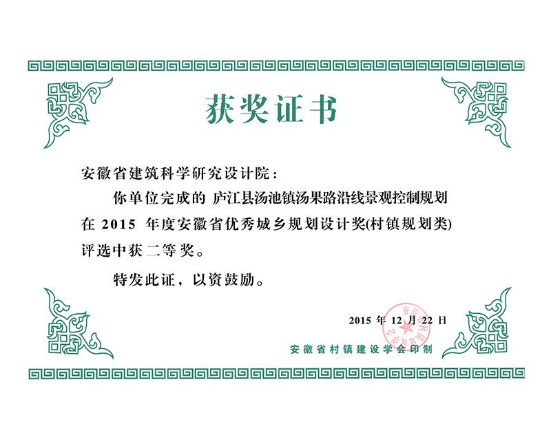 2015年度安徽省優秀城鄉規劃設計二等獎（村鎮規劃）