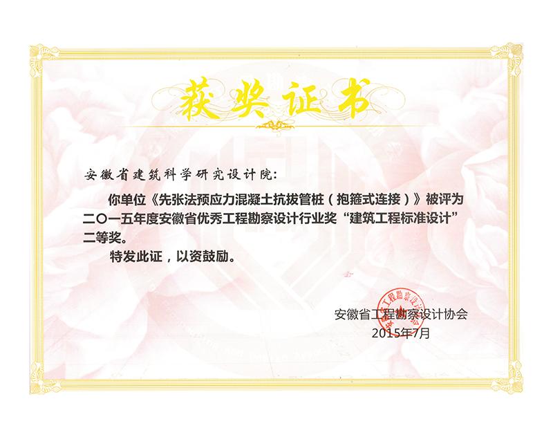 2015年度安徽省優秀工程勘察設計二等獎（建筑標準設計）