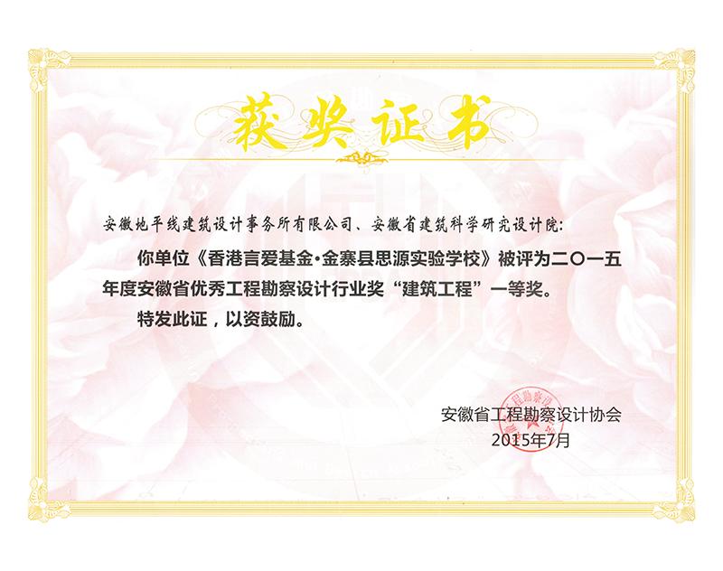 2015年度安徽省優秀工程勘察設計一等獎（建筑工程）