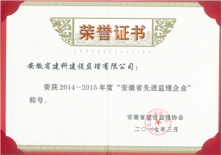 2014-2015年度安徽省先進監理企業