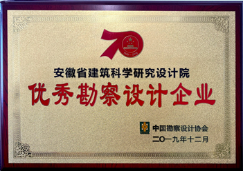 2019年全國優秀勘察企業（中國勘察設計協會）