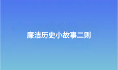 廉潔歷史小故事二則