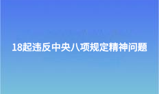 18起違反中央八項規定精神問題