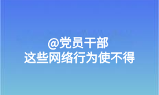 @黨員干部 這些網(wǎng)絡(luò)行為使不得