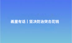 畫里有話丨堅(jiān)決防治突擊花錢
