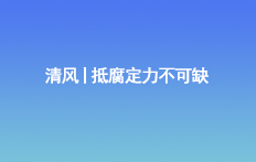 清風(fēng)丨抵腐定力不可缺