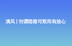 清風(fēng)丨勿謂隱微可欺而有放心