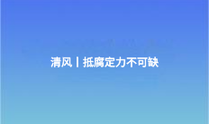 清風丨抵腐定力不可缺
