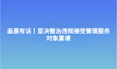 畫里有話丨堅決整治違規接受管理服務對象宴請