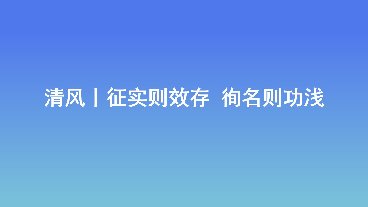 清風丨征實則效存 徇名則功淺