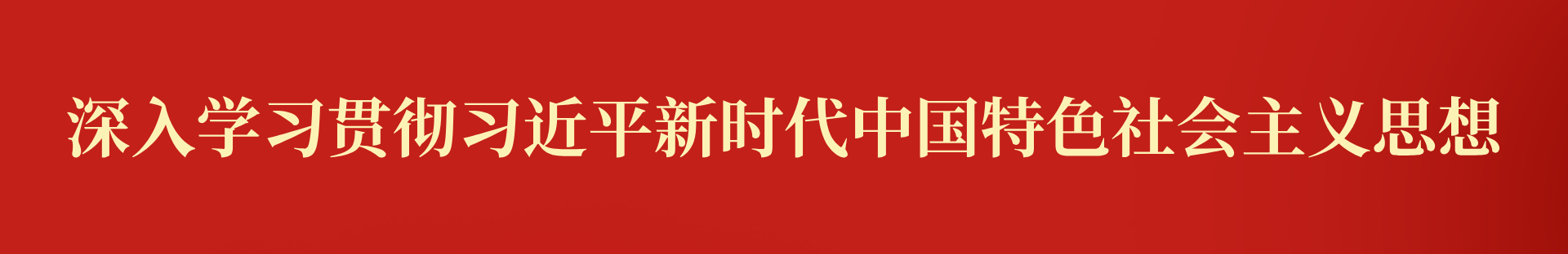 深入學習貫徹習近平新時代中國特色社會主義思想