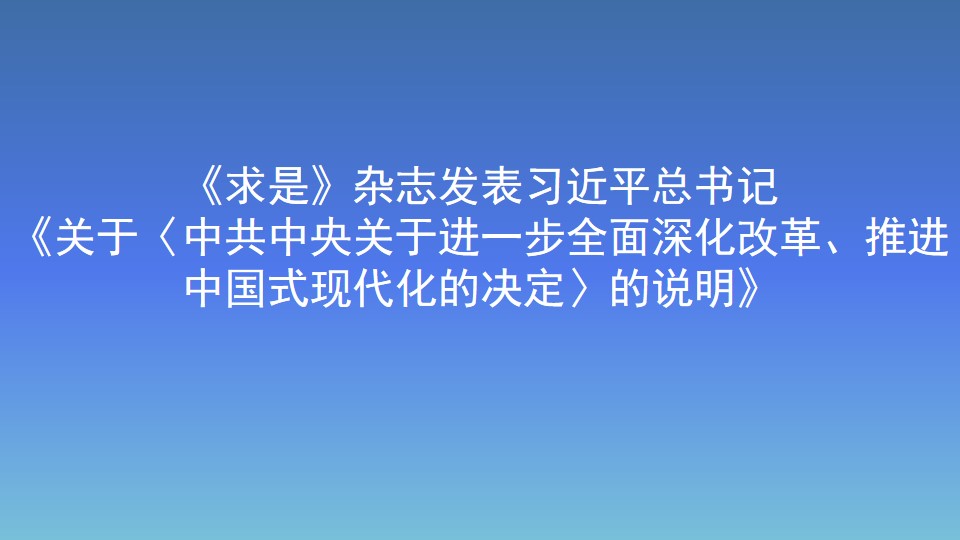 《求是》雜志發表習近平總書記《關于〈中共中央關于進一步全面深化改革、推進中國式現代化的決定〉的說明》