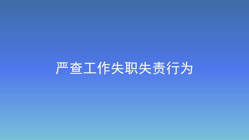 嚴查工作失職失責行為