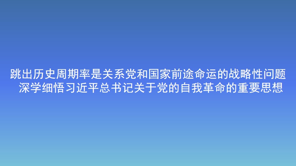 跳出歷史周期率是關系黨和國家前途命運的戰略性問題  深學細悟習近平總書記關于黨的自我革命的重要思想
