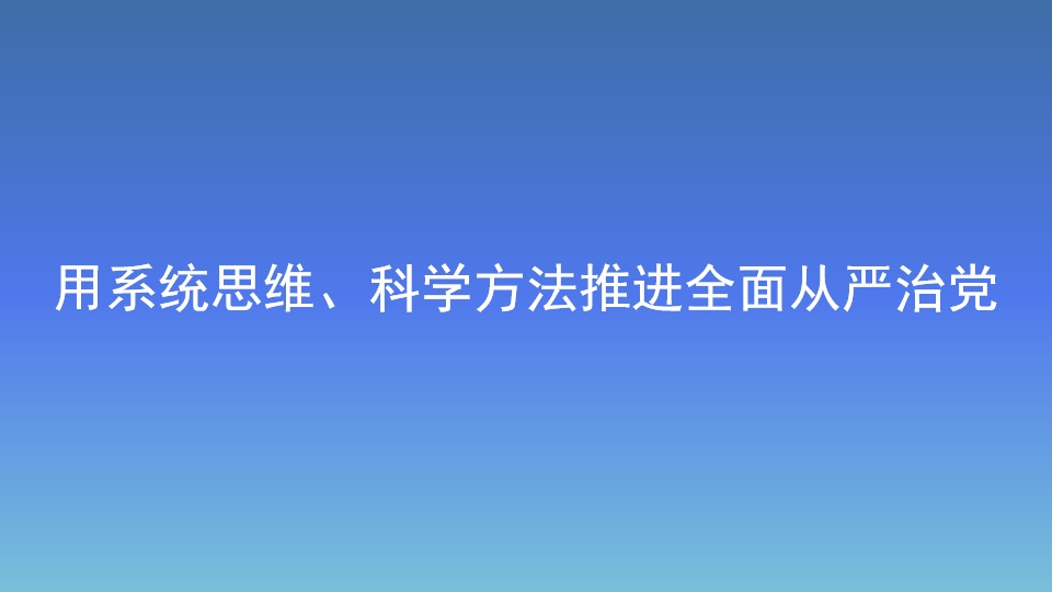 用系統(tǒng)思維、科學(xué)方法推進(jìn)全面從嚴(yán)治黨