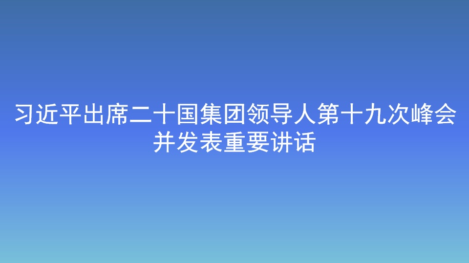 習(xí)近平出席二十國集團(tuán)領(lǐng)導(dǎo)人第十九次峰會 并發(fā)表重要講話