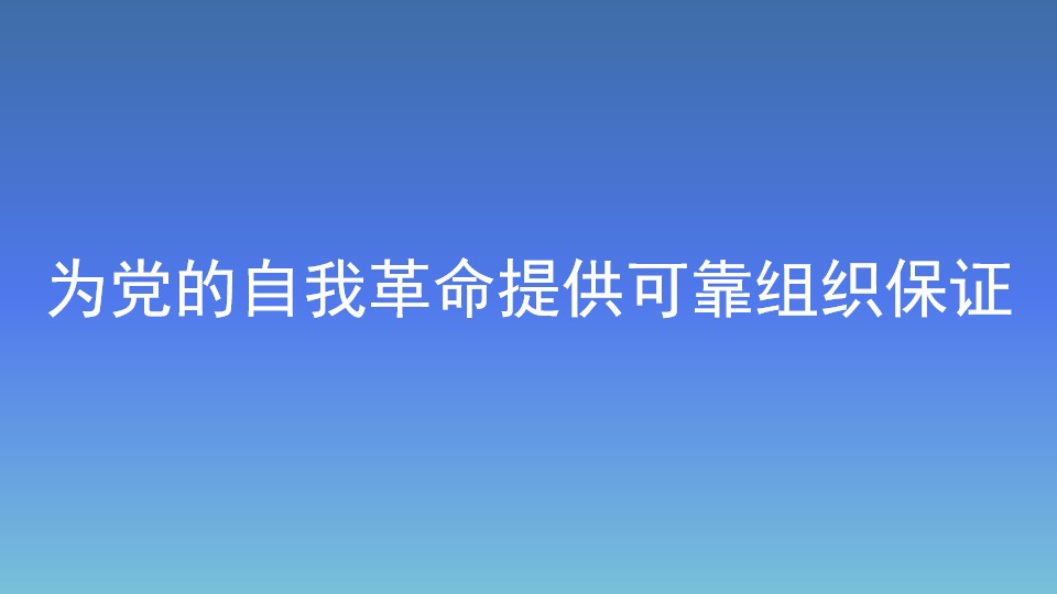 為黨的自我革命提供可靠組織保證