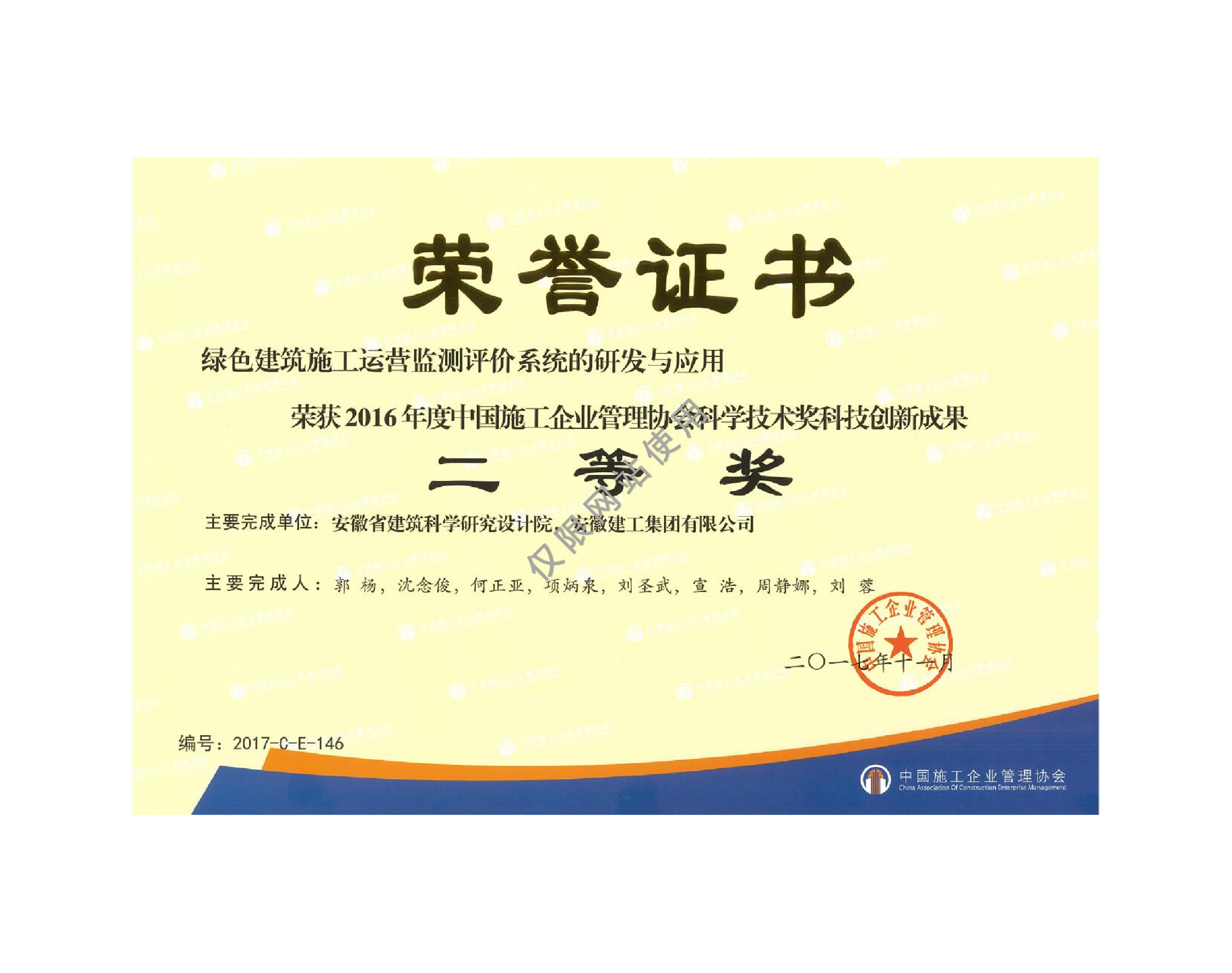 綠色建筑施工運(yùn)營(yíng)監(jiān)測(cè)評(píng)價(jià)系統(tǒng)的研發(fā)與應(yīng)用-2016-中國(guó)施工企業(yè)管理協(xié)會(huì)科技創(chuàng)新成果二等獎(jiǎng)