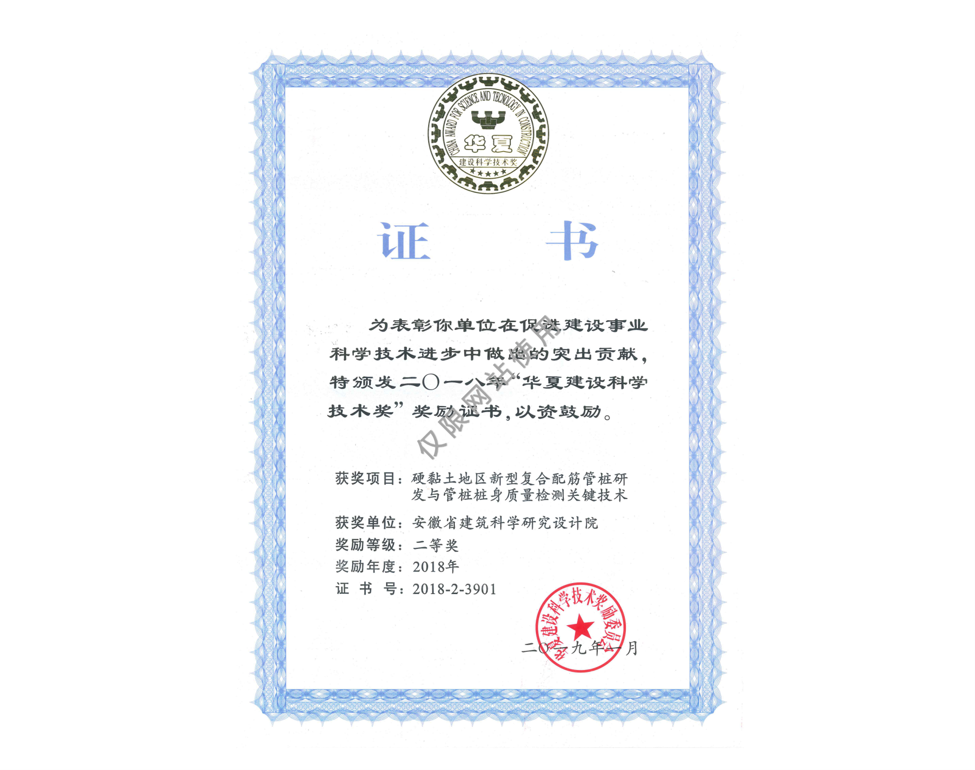 硬黏土地區(qū)新型復(fù)合配筋管樁研發(fā)與管樁樁身質(zhì)量檢測(cè)關(guān)鍵技術(shù)-2018-華夏建設(shè)科學(xué)技術(shù)獎(jiǎng)二等獎(jiǎng)