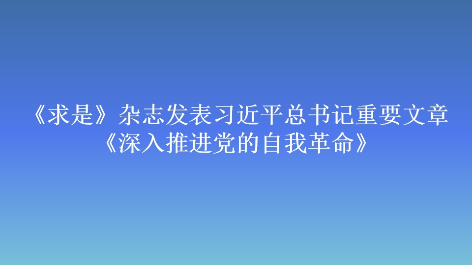 《求是》雜志發(fā)表習(xí)近平總書記重要文章 《深入推進(jìn)黨的自我革命》