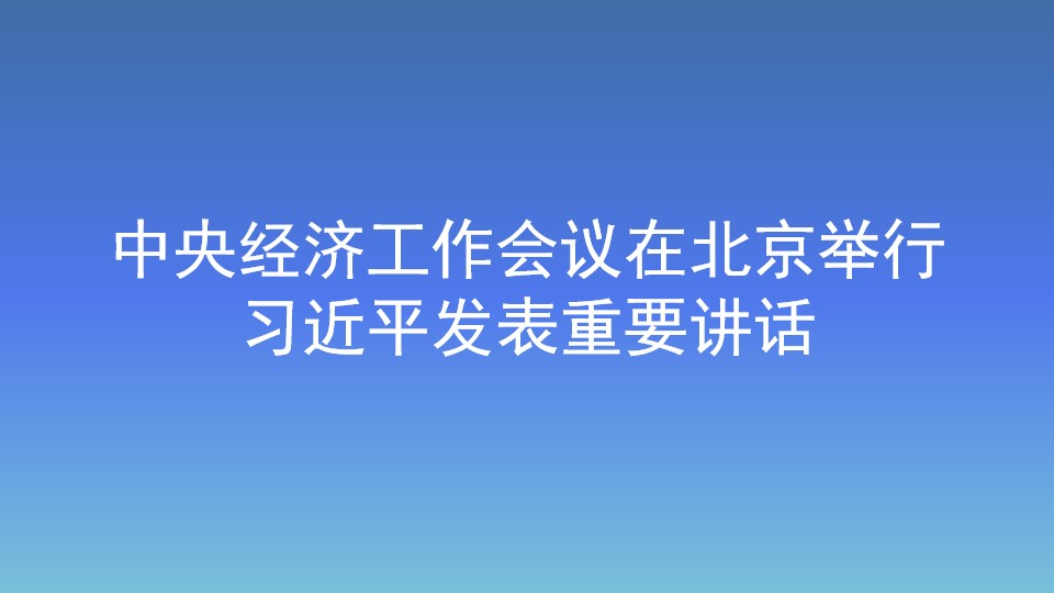 中央經(jīng)濟(jì)工作會議在北京舉行        習(xí)近平發(fā)表重要講話