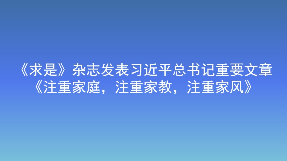 《求是》雜志發(fā)表習(xí)近平總書記重要文章 《注重家庭，注重家教，注重家風(fēng)》