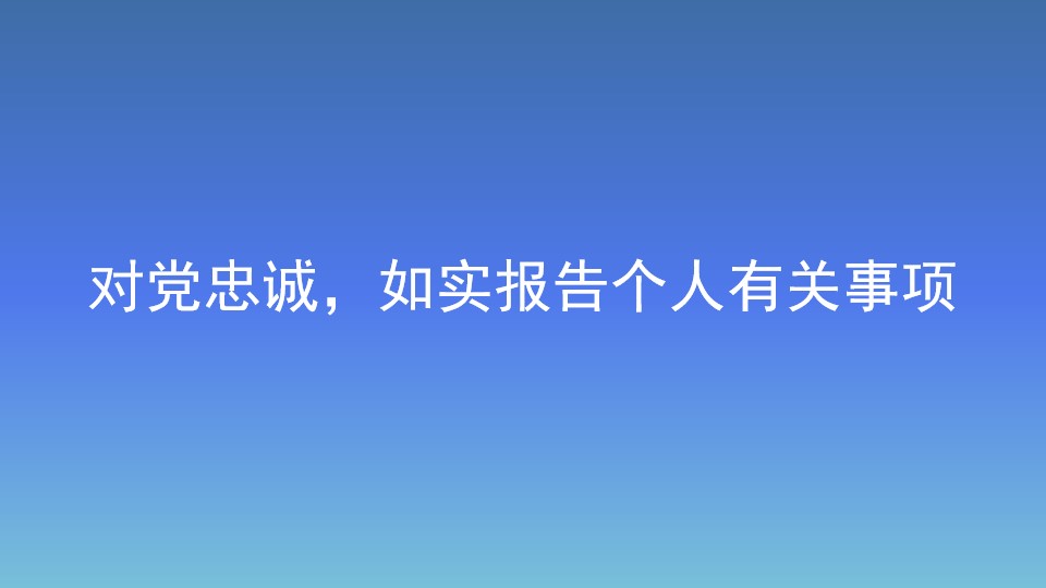對黨忠誠，如實(shí)報告?zhèn)€人有關(guān)事項(xiàng)