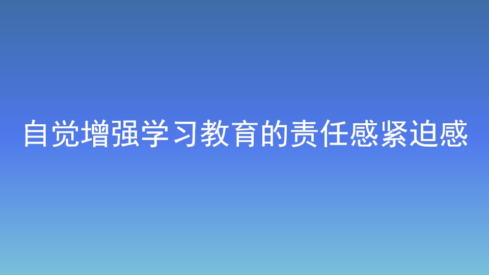自覺增強學習教育的責任感緊迫感