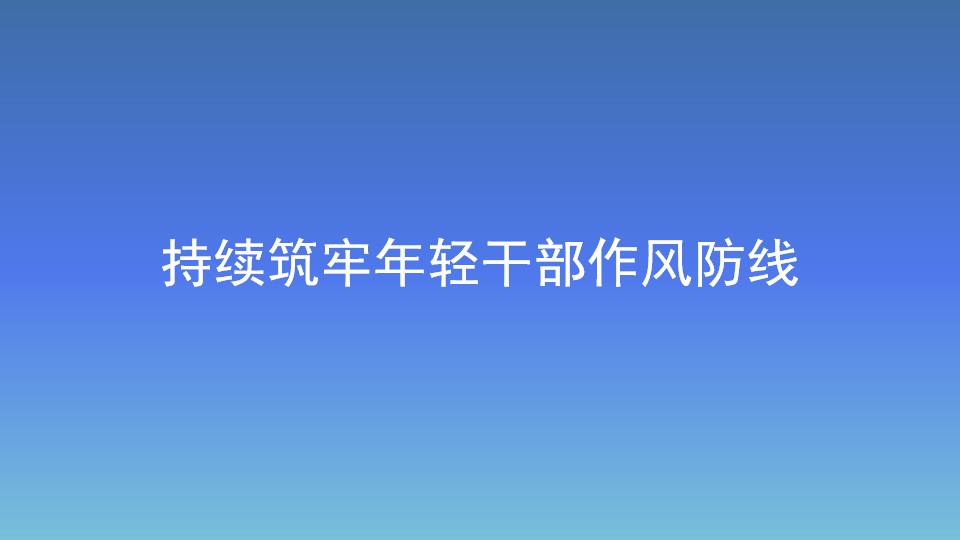 持續筑牢年輕干部作風防線